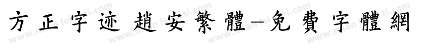方正字迹 赵安繁体字体转换